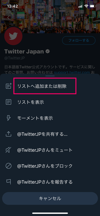 【スマホ版】Twitterのリストに追加2