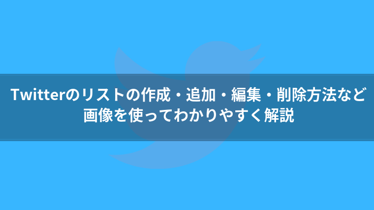 Twitterのリストの作成 追加 編集 削除方法をわかりやすく解説 情報収集に役立つ キニサーチ