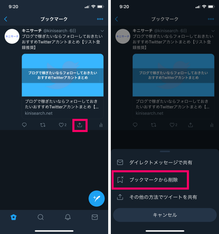 Twitterのブックマーク削除2