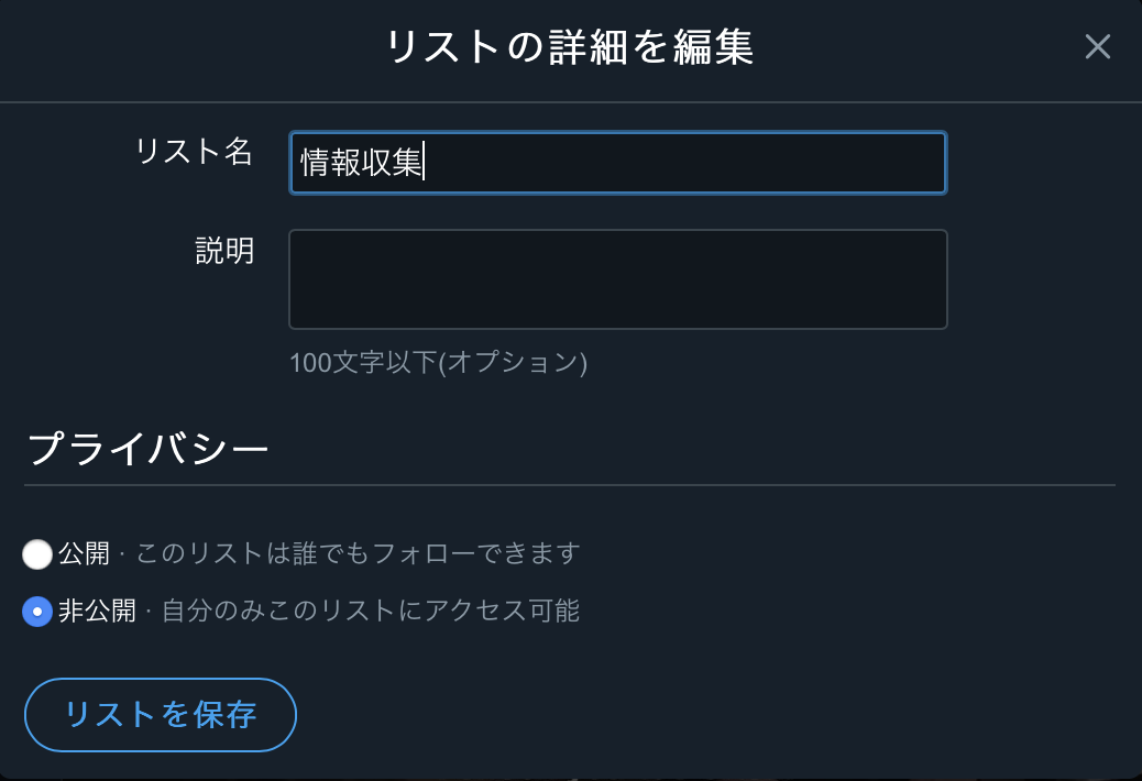 Twitterのリスト名を編集する方法2
