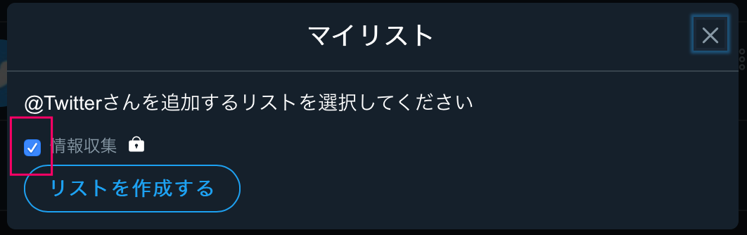 Twitterのリスト登録したユーザーを編集する3