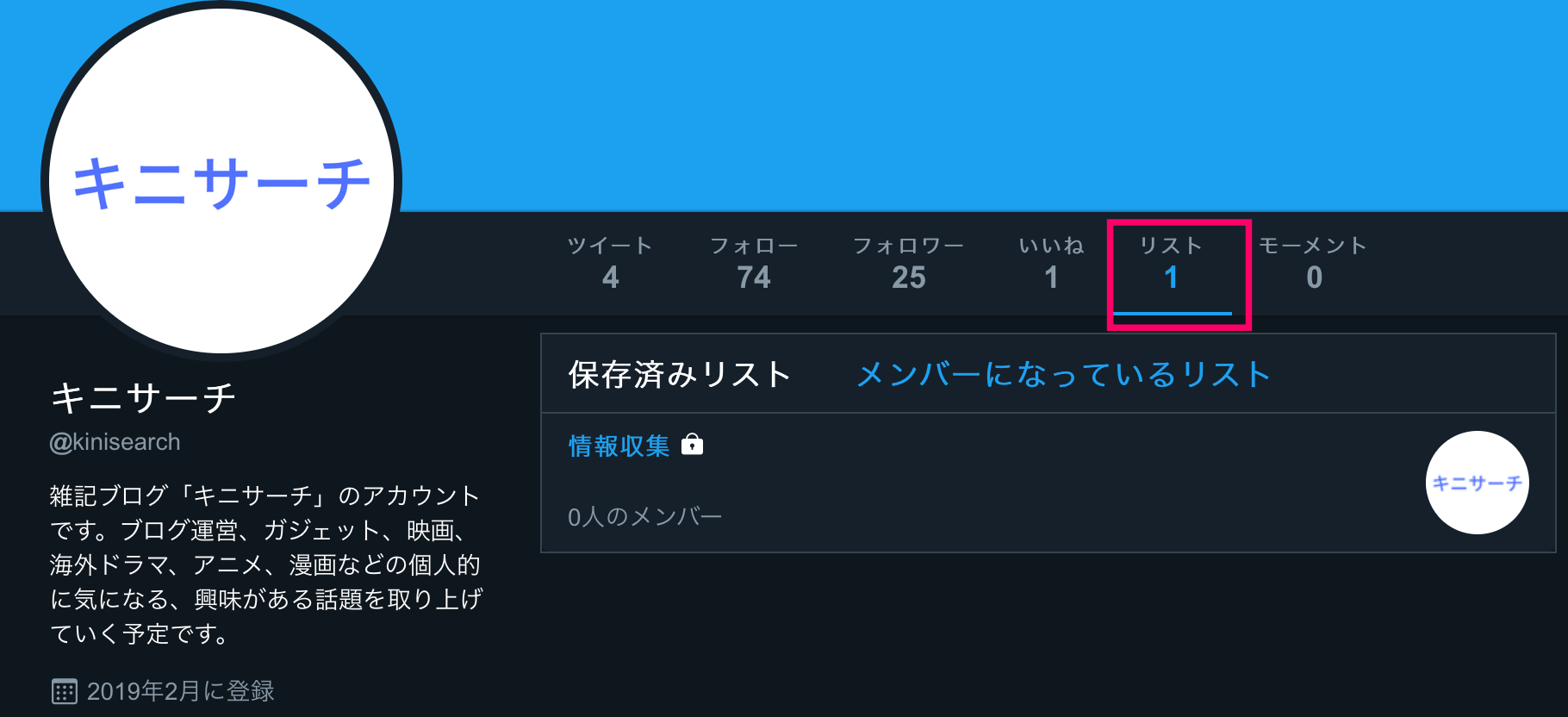 Twitterのリストの作成 追加 編集 削除方法をわかりやすく解説 情報収集に役立つ キニサーチ