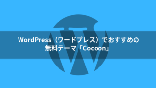 WordPress（ワードプレス）でおすすめの無料テーマは「Cocoon」