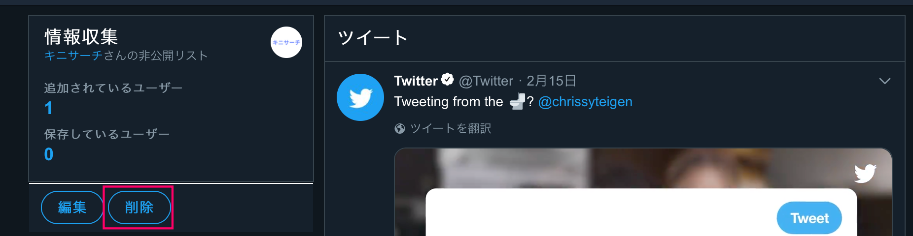 Twitterのリストを削除