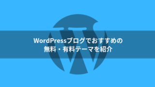 WordPressブログでおすすめの無料・有料テーマを紹介