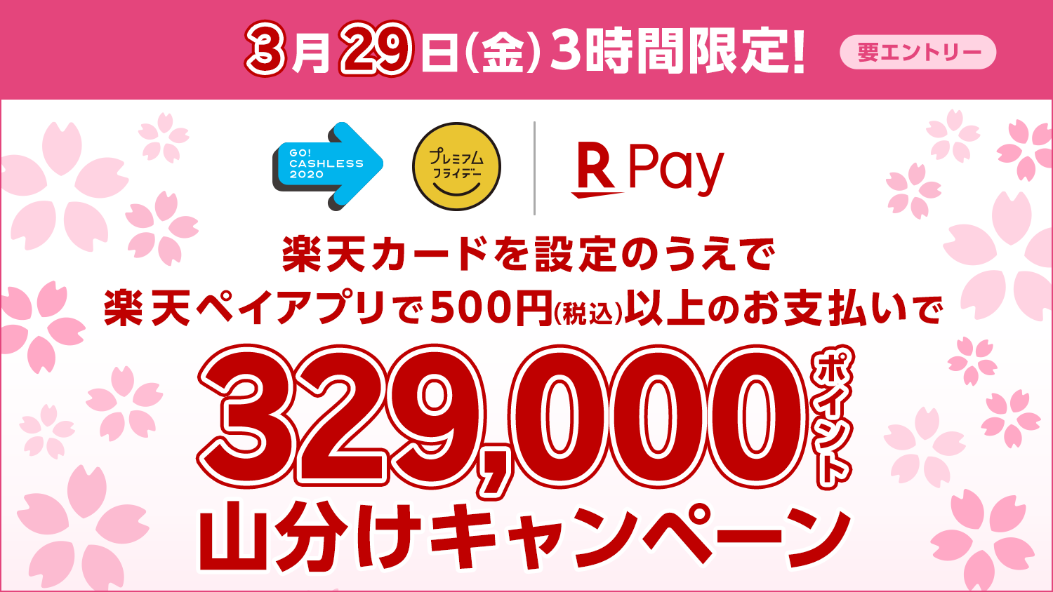 プレミアム“キャッシュレス”フライデー!3時間限定329,000ポイント山分け!」キャンペーン