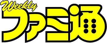 ゲーム総合誌『週刊ファミ通』