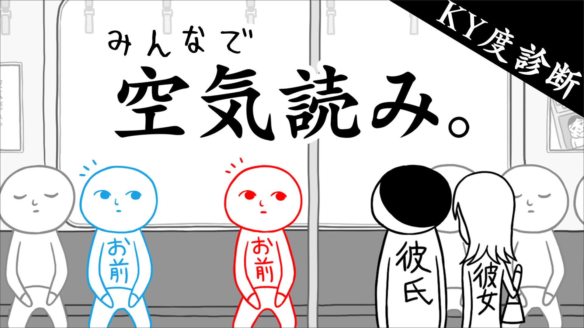 みんなで空気読み。(Nintendo Switch)
