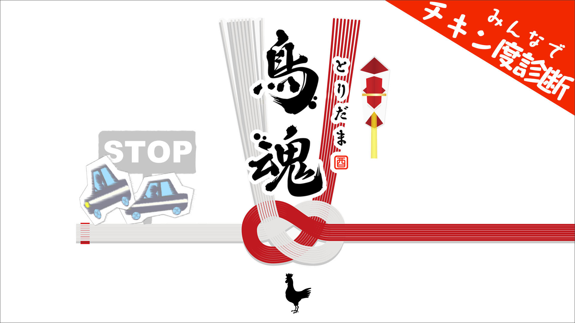 鳥魂(とりだま)~みんなでチキン度診断~(Nintendo Switch)
