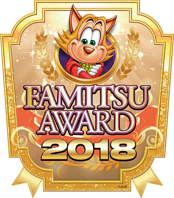 ファミ通アワード2018
