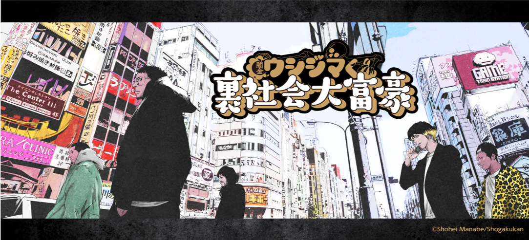 闇金ウシジマくん裏社会大富豪