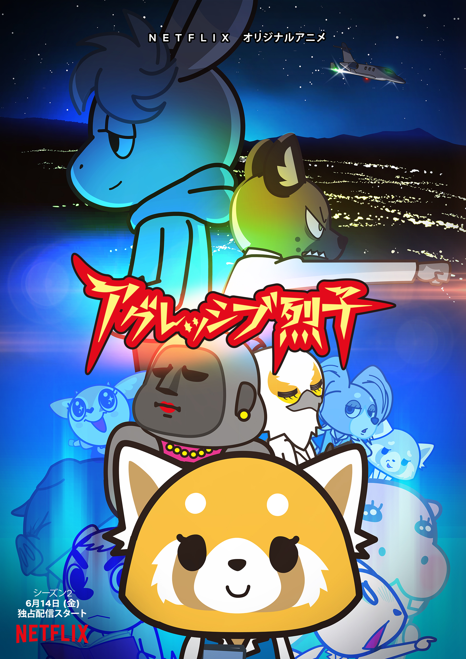 アグレッシブ烈子シーズン2