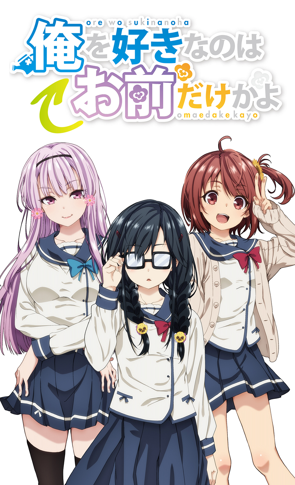 TVアニメ『俺を好きなのはお前だけかよ』
