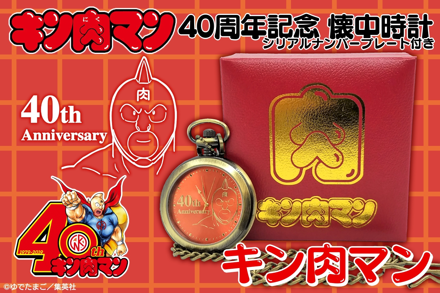 キン肉マン 40周年記念 懐中時計0001