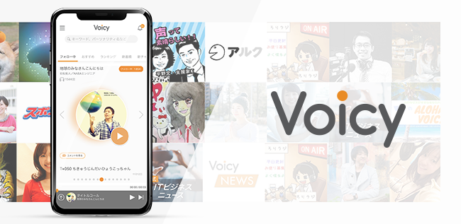 ボイスメディア「Voicy」