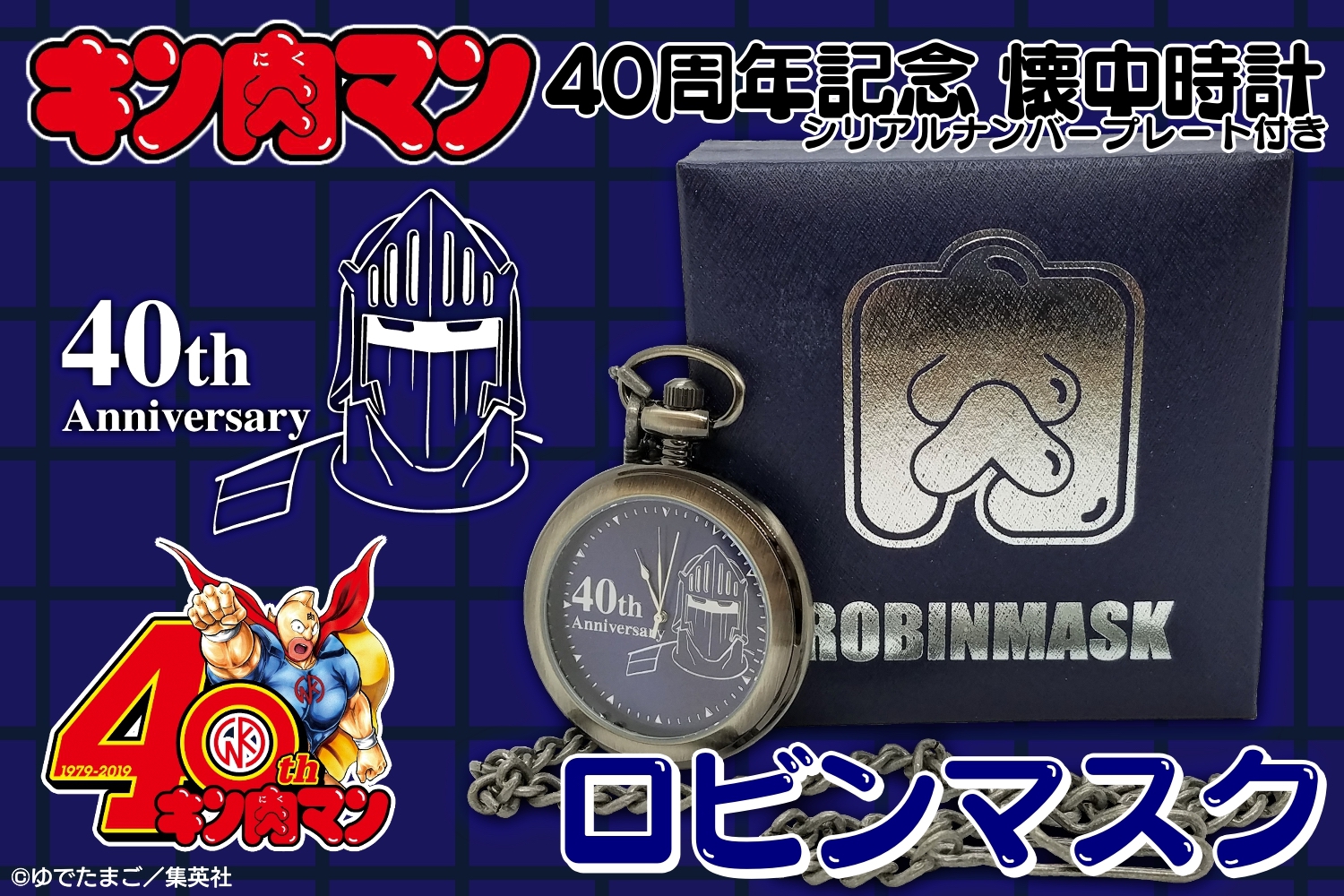 キン肉マン 40周年記念 懐中時計0002