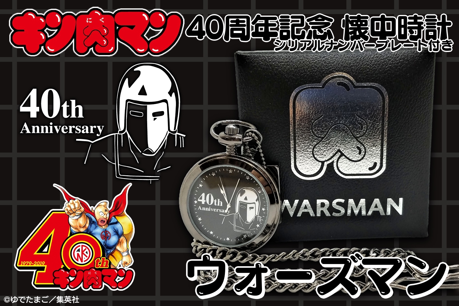キン肉マン 40周年記念 懐中時計0003