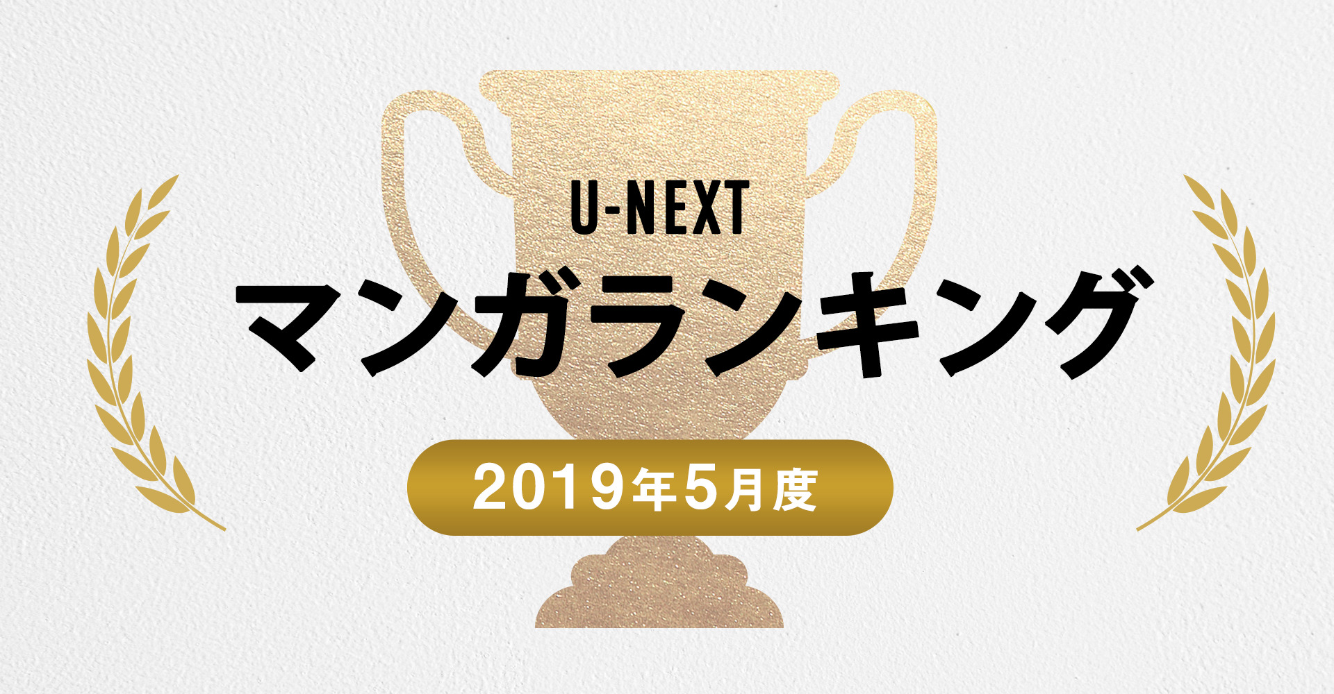 「U-NEXT」2019年5月度のマンガランキングTOP30