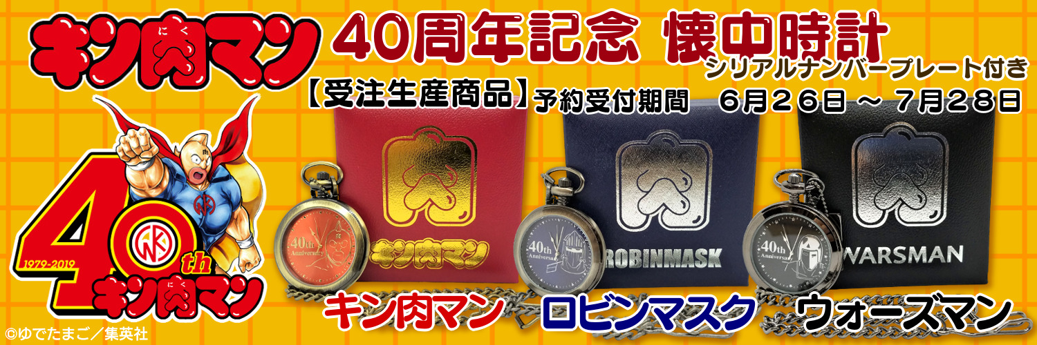 キン肉マン 40周年記念 懐中時計0000