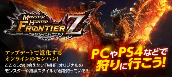 モンスターハンター フロンティアZ