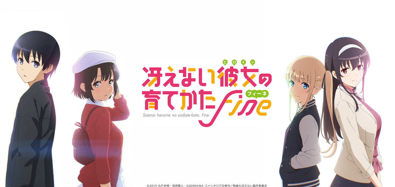 劇場版「冴えない彼女の育てかた Fine」10月26日(土)公開決定
