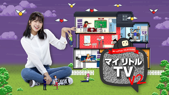 韓流バラエティ番組『マイリトルTV V2』