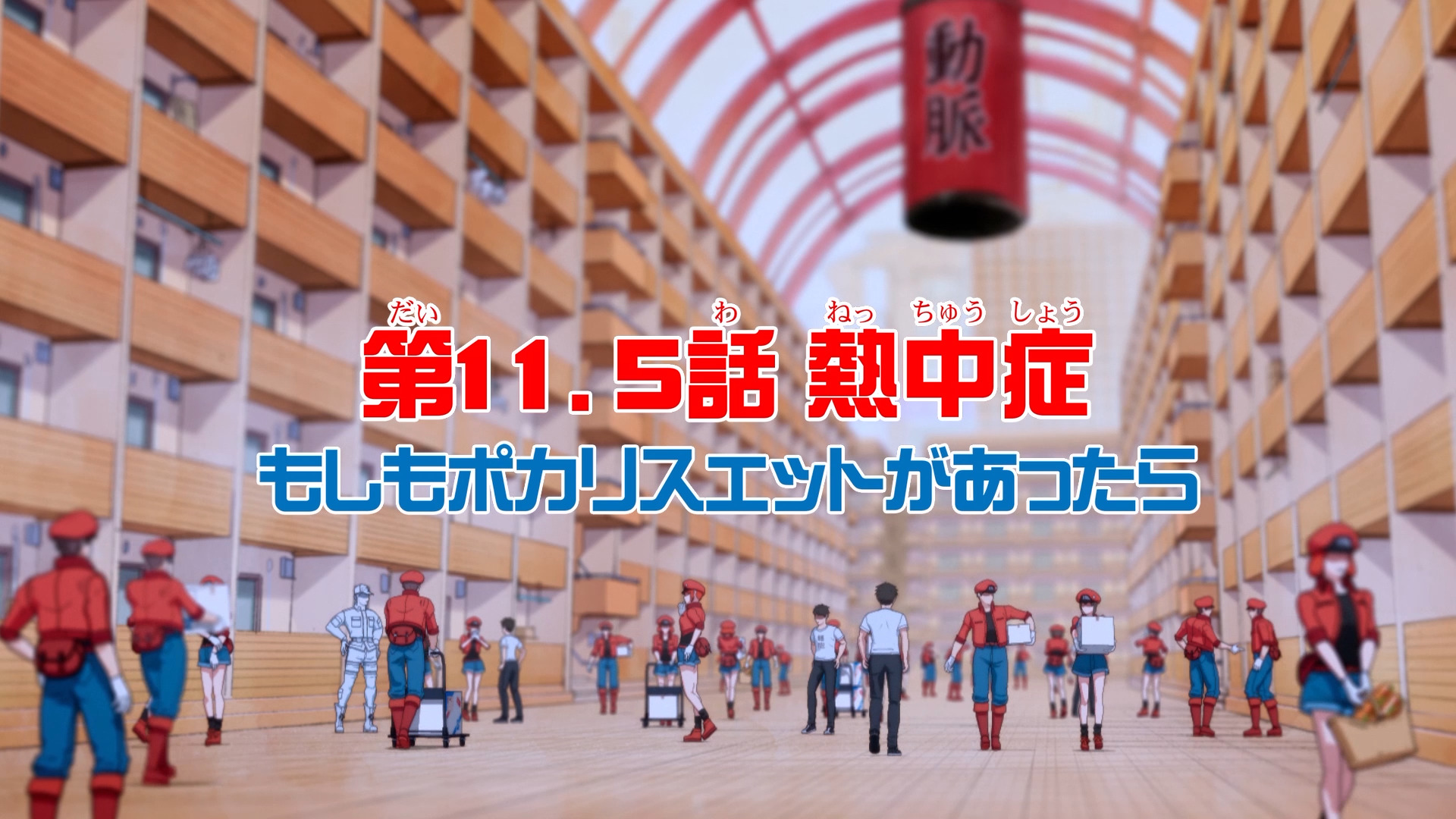 健康飲料「ポカリスエット」と体内細胞擬人化TVアニメ「はたらく細胞」がスペシャルタッグ01