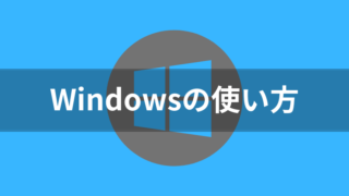 Windows 10ですぐに画面が消える・暗くなる・スリープになる状態を調整する方法