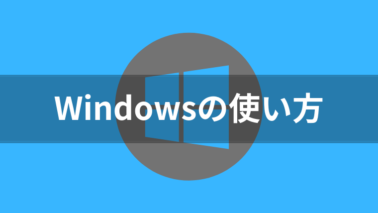 Windows 10の使い方 設定方法まとめ パソコン初心者向け キニサーチ