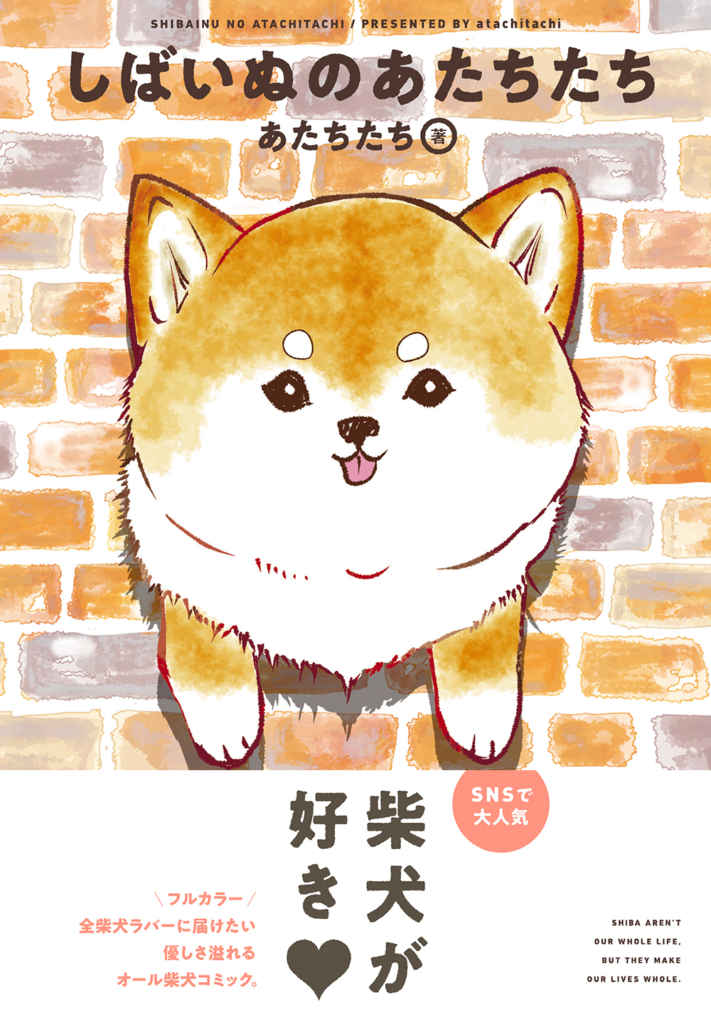 しばいぬのあたちたち