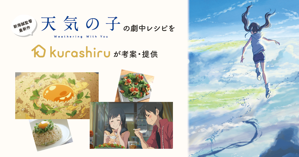 「天気の子」の劇中レシピ