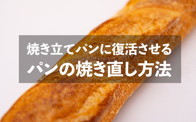 家のパンを焼き立てパンに復活させる「パンの温め方」