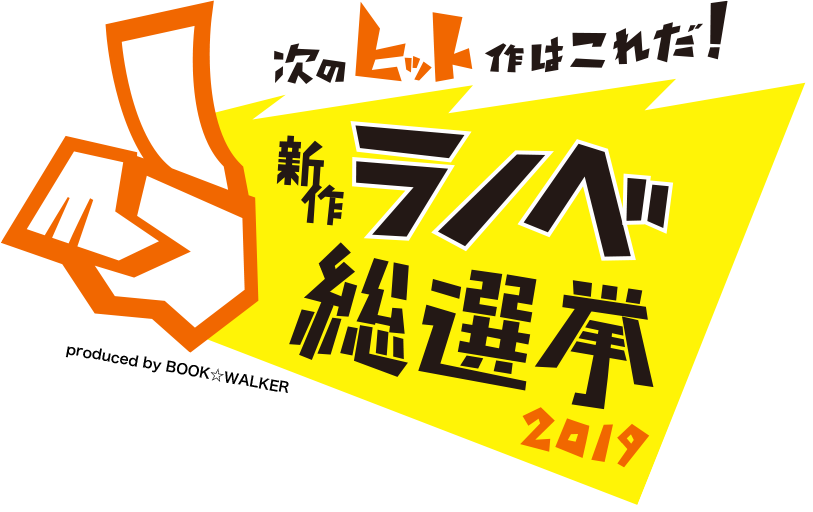 新作ラノベ総選挙2019