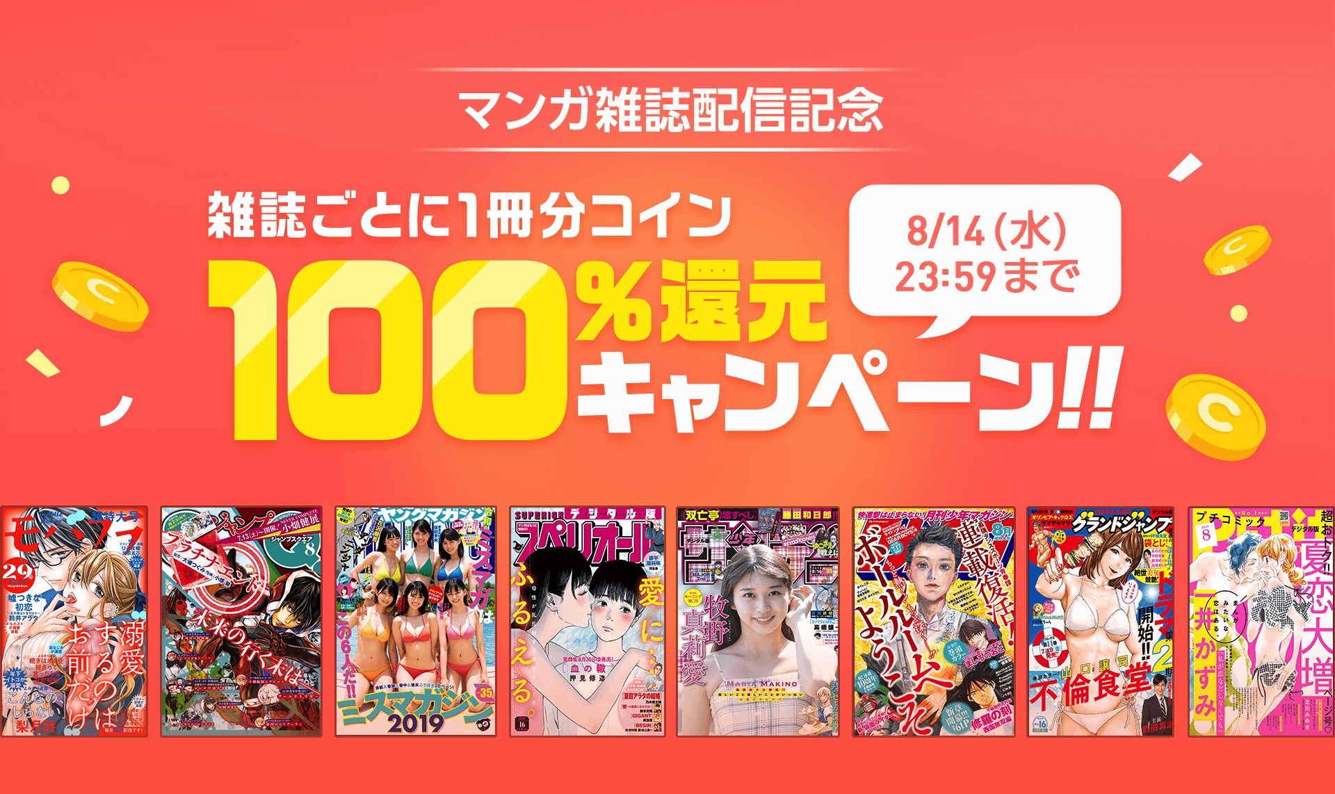 マンガ雑誌 配信記念キャンペーン