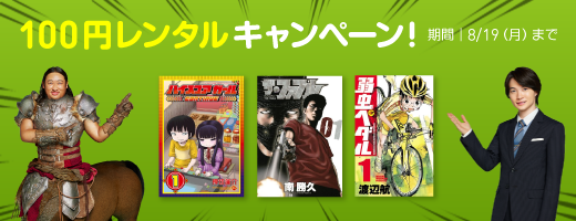Renta!限定 今だけ人気作が100円レンタルキャンペーン