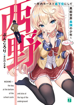 西野 ~学内カースト最下位にして異能世界最強の少年~