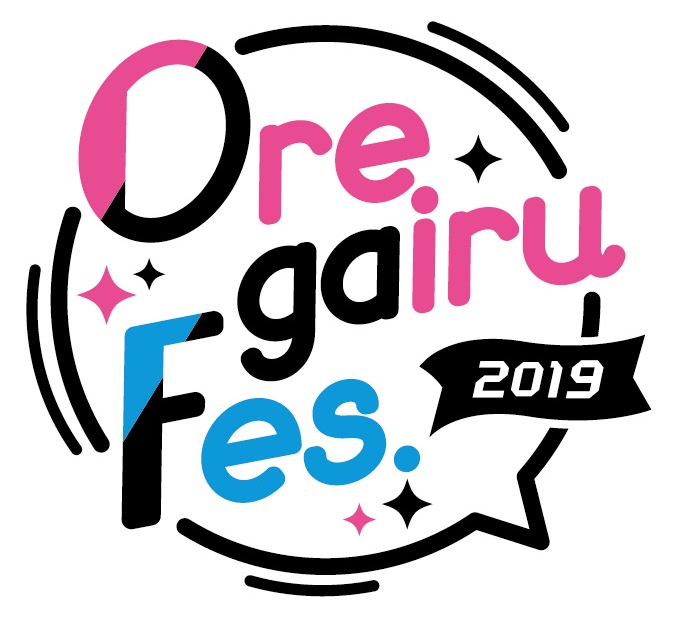 俺ガイルFes.2019