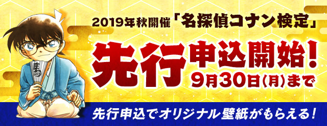 コナン知識量を測るための公式の検定 第1回 名探偵コナン検定 の先行申込受付開始 先行申込でオリジナル限定壁紙がもらえる キニサーチ