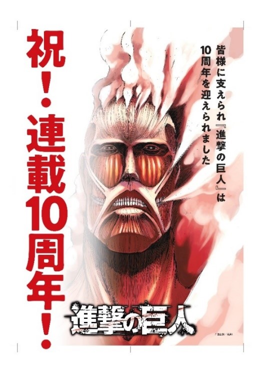 『進撃の巨人』連載10周年感謝企画