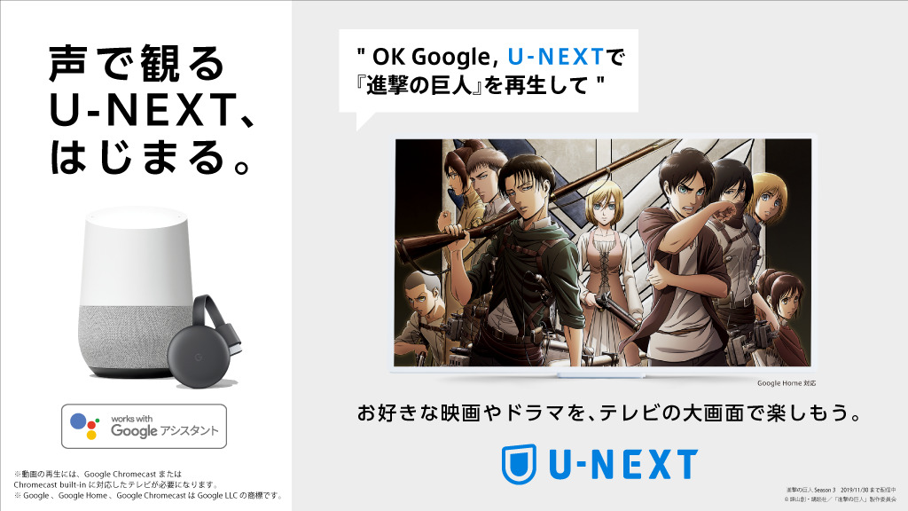 「U-NEXT」が Google アシスタントに対応