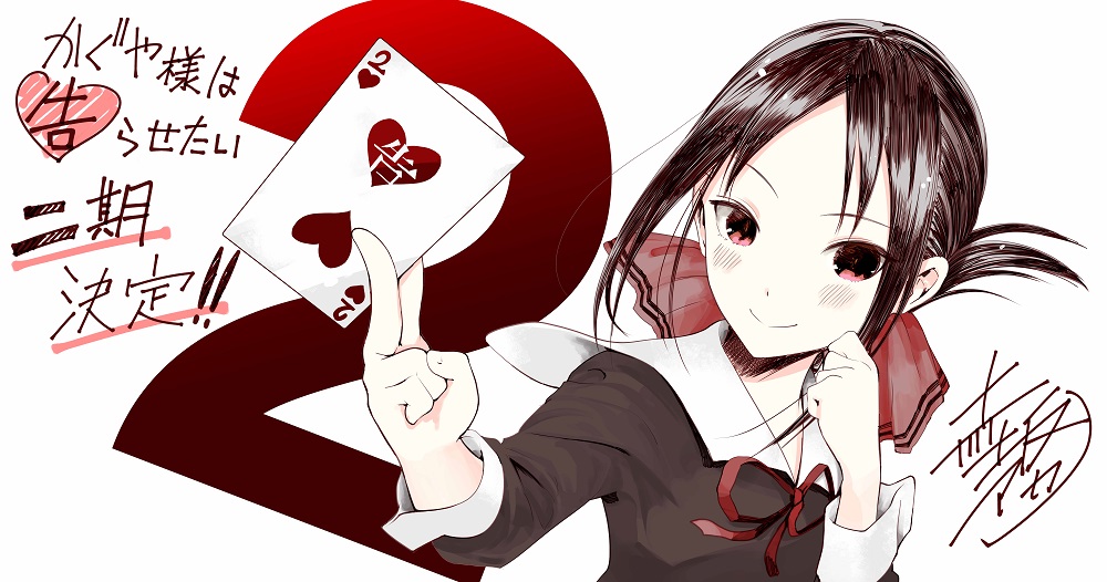 『かぐや様は告らせたい』の第2期が決定