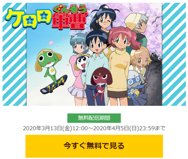 dアニメストア『1話が無料アニメ特集』3