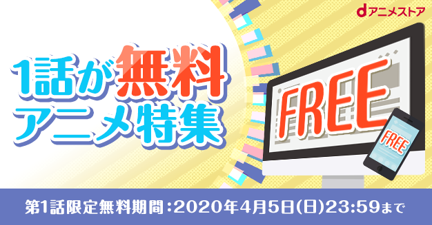 dアニメストア『1話が無料アニメ特集』
