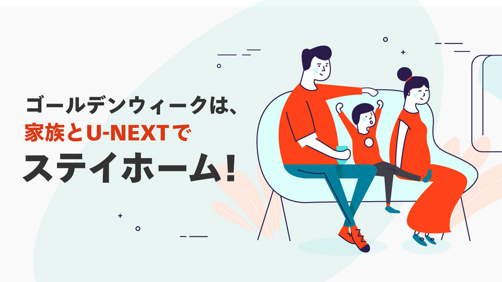 「ゴールデンウィークは、家族とU-NEXTでステイホーム!」キャンペーン