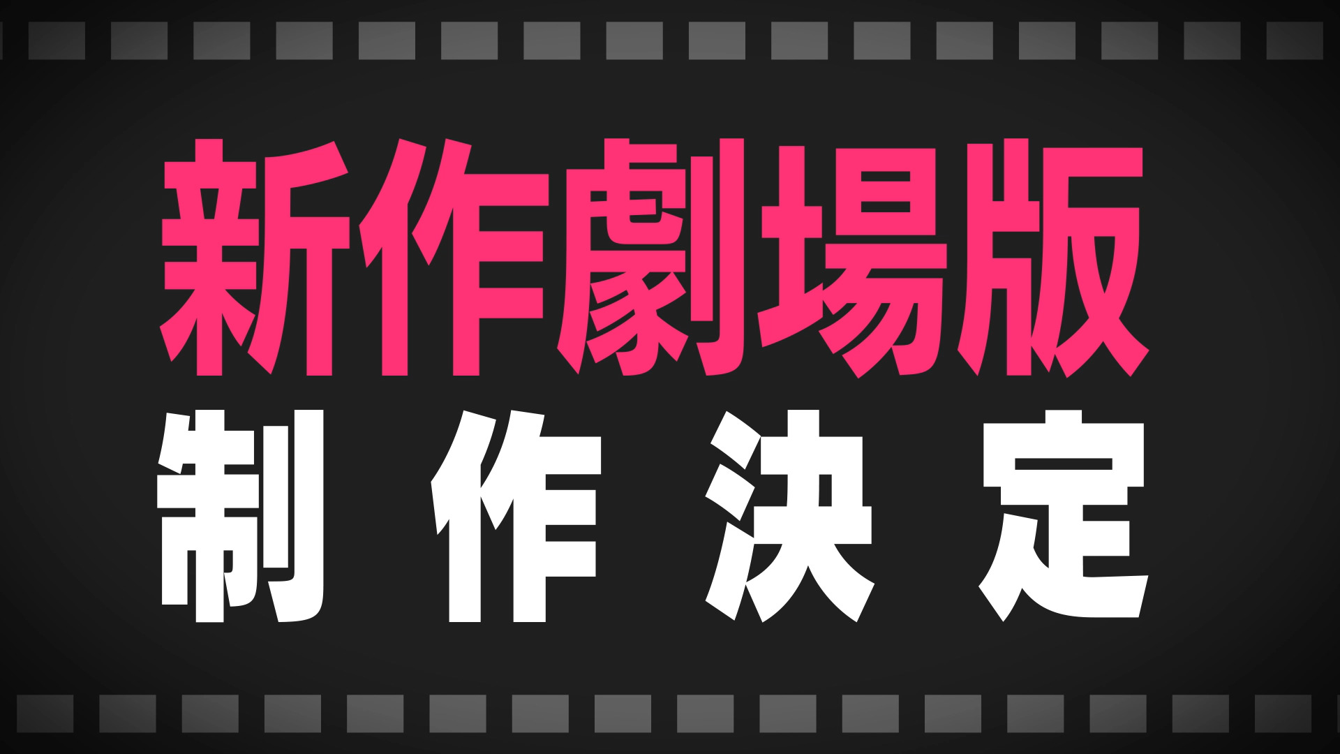 BanG Dream! 新作劇場版制作決定