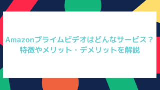Amazonプライムビデオとは?