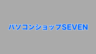パソコンショップセブン