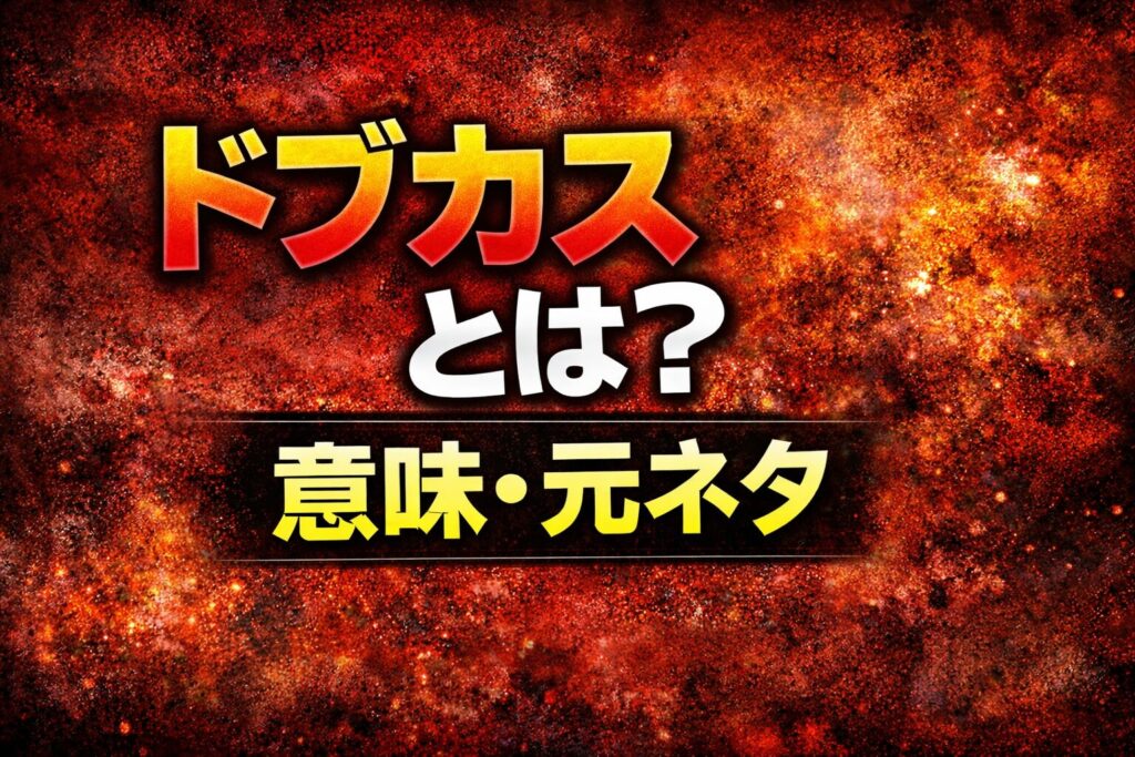 【呪術廻戦】「ドブカス」とは?意味・元ネタ・使い方をわかりやすく解説(禪院直哉)