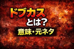 【呪術廻戦】「ドブカス」とは？意味・元ネタ・使い方をわかりやすく解説（禪院直哉）