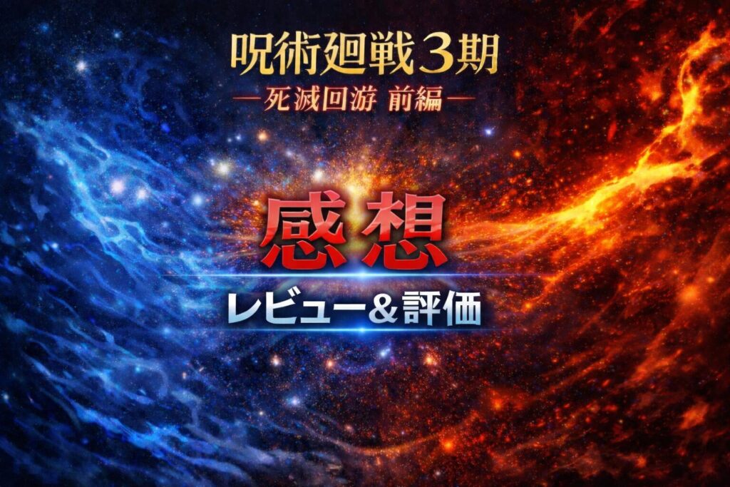 【感想・評価】呪術廻戦3期